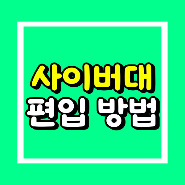 사이버대학교 편입 (1).png