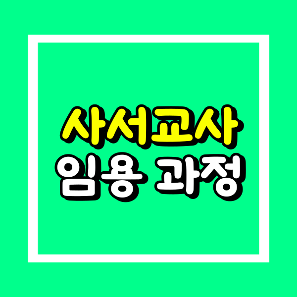 사서교사 임용.png