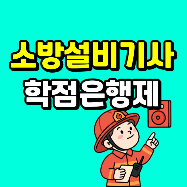 소방설비기사 학점은행제 260225-001 - 복사본.png
