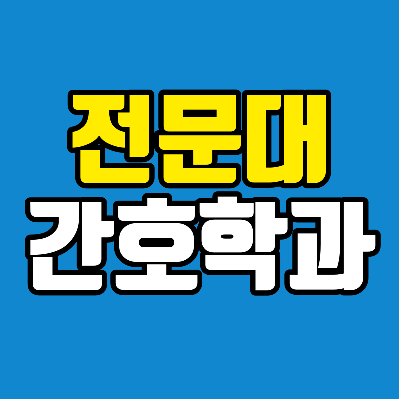 전문대 간호학과 - 001 - 복사본.png