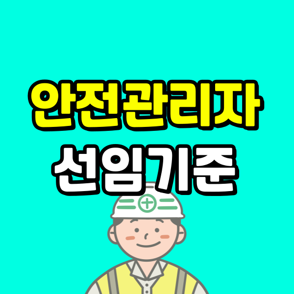 안전관리자 선임기준 (7) - 복사본.png