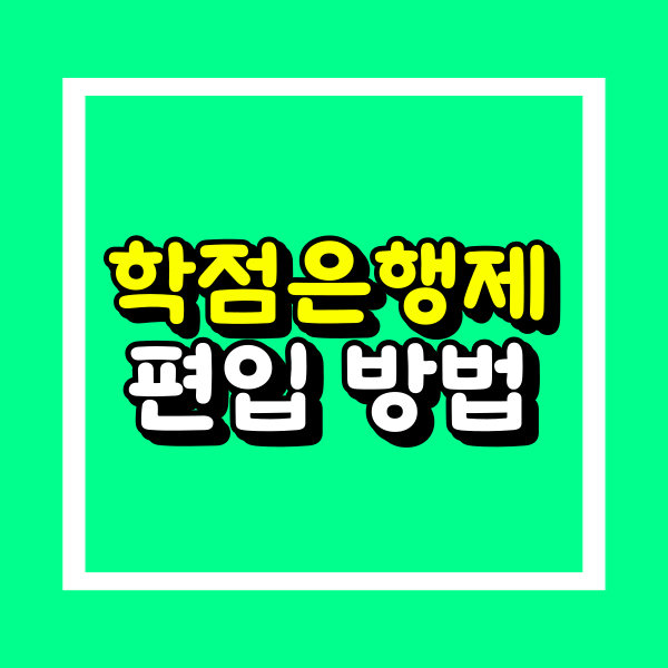 학점은행제 편입_일반_학사_온라인_전략 (1).png