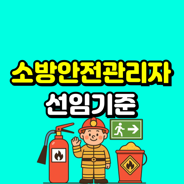 소방안전관리자 선임기준 (6) - 복사본.png