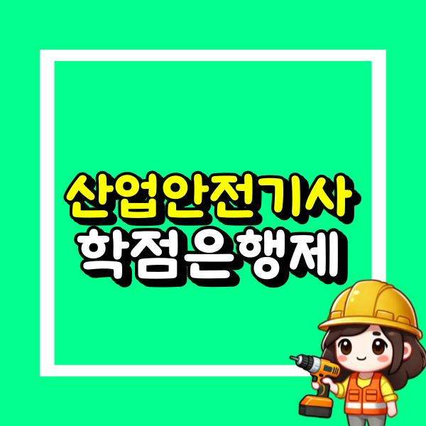 산업안전기사 학점은행제 (1).png