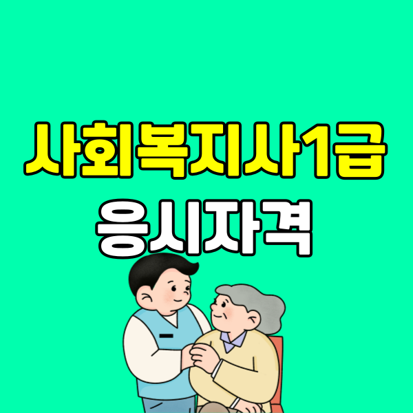 260313-사회복지사1급 응시자격 - 001 - 복사본.png
