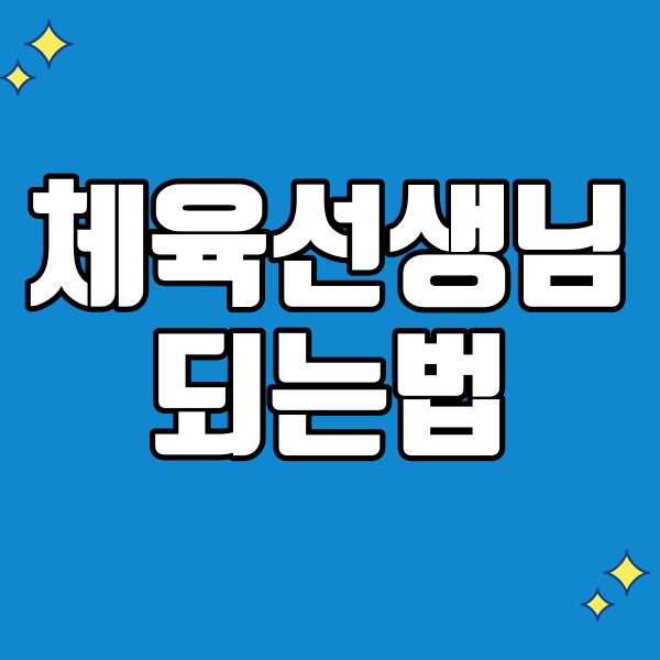 체육선생님 되는법 - 001 - 복사본.png