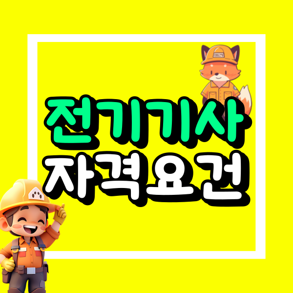 전기기사 자격증 자격요건.png