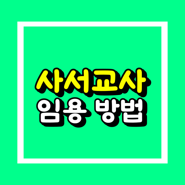 사서교사 임용_문헌정보학과 대학원_비전공자_온라인 (1).png