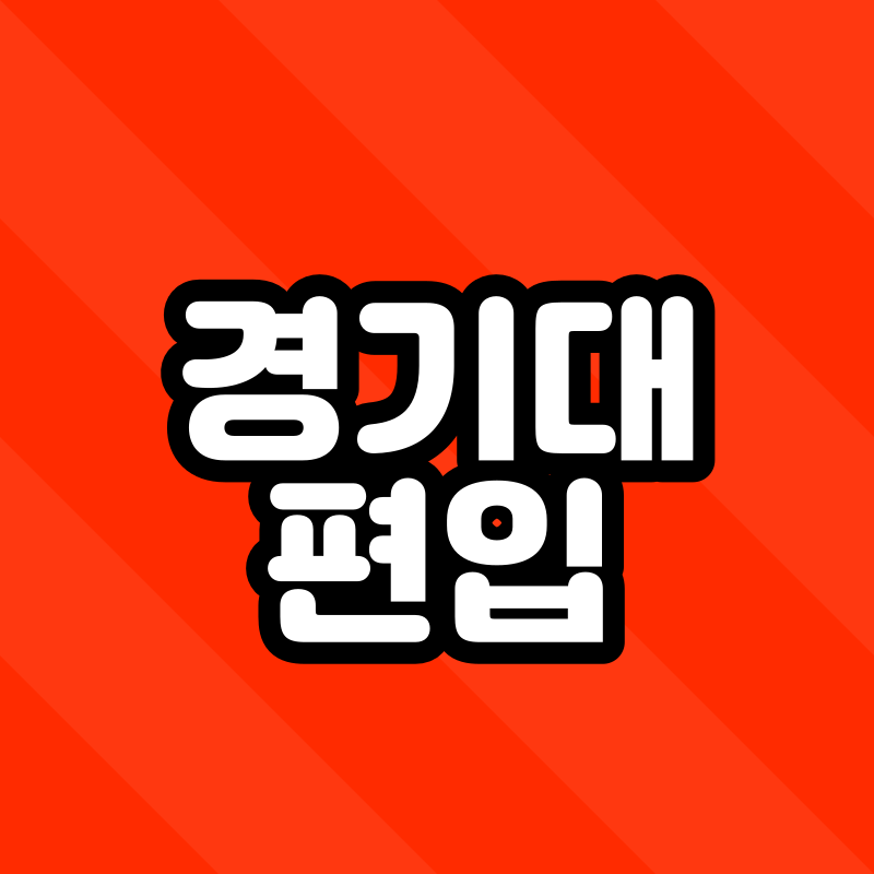 경기대 편입 - 001 - 복사본.png