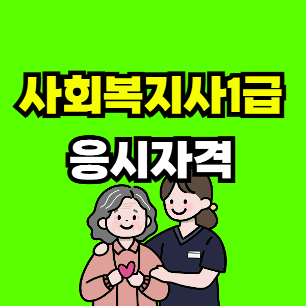사회복지사1급 응시자격 - 001 - 복사본.png