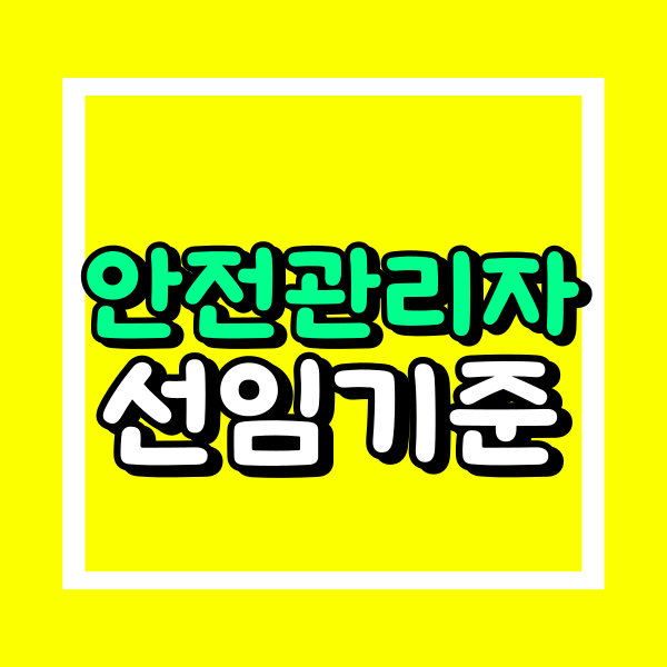 안전관리자 선임기준 (2).png