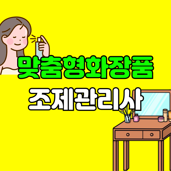 맞춤형화장품조제관리사 자격증 - 006 - 복사본.png