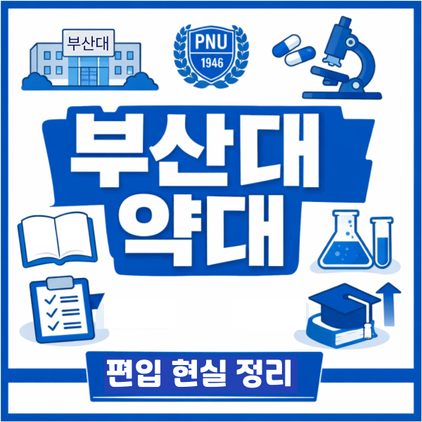 부산대약대편입-005 - 복사본.png