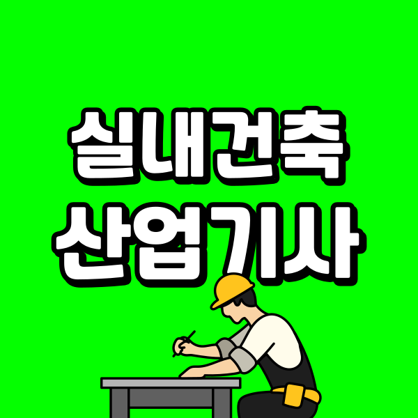 실내건축산업기사 (1) - 복사본.png