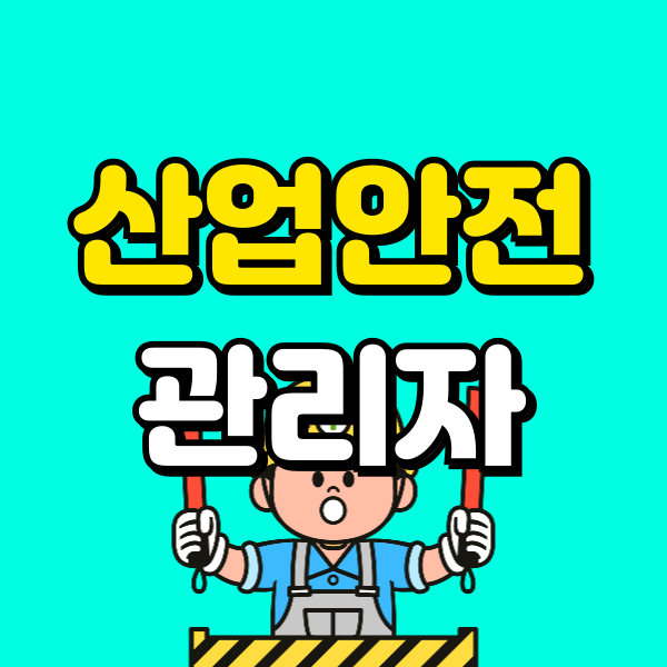 산업안전관리자 자격증 (6) - 복사본.png