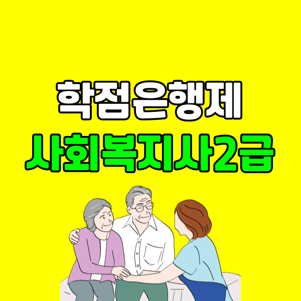 학점은행제 사회복지사2급 - 001 - 복사본.png