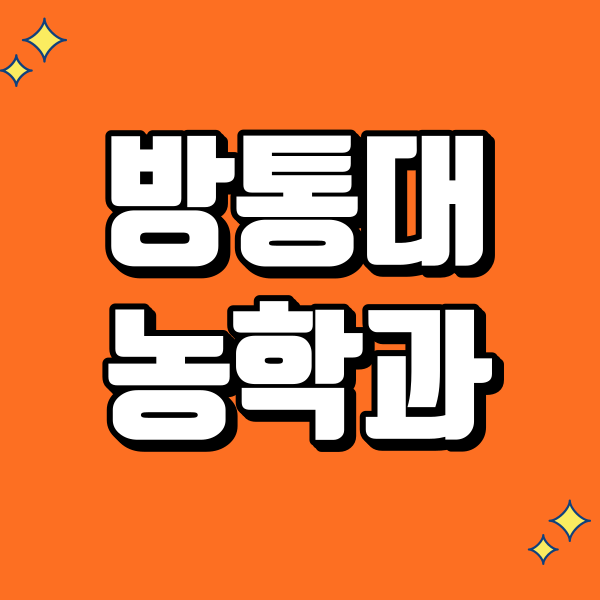 방통대 농학과 - 001 - 복사본.png