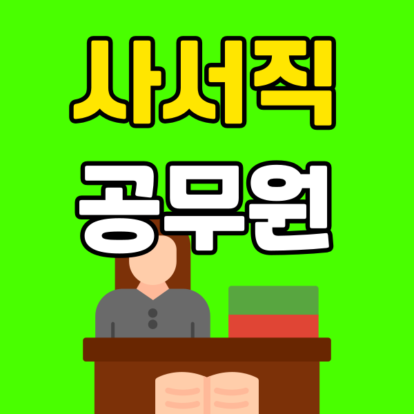 9급사서직 공무원 (5) - 복사본.png