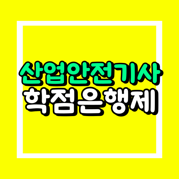 산업안전기사 학점은행제 (2).png