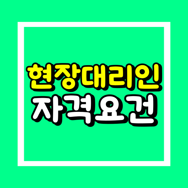 현장대리인 자격 (2).png