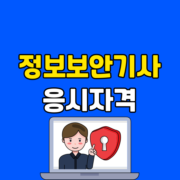정보보안기사 응시자격 - 006 - 복사본.png