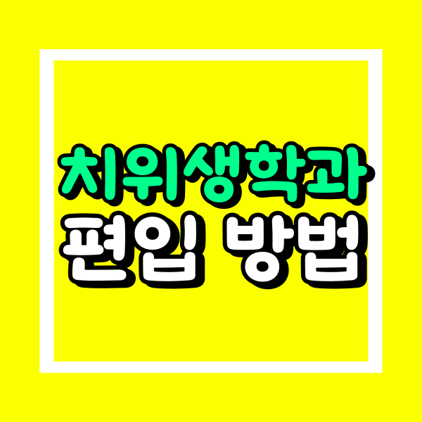 치위생학과 편입.png