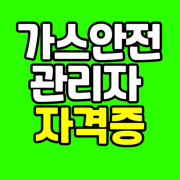 260228 가스안전관리자 자격증 001 - 복사본.png