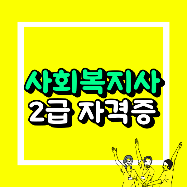 부산 사회복지사2급 (2).png