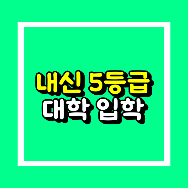 5등급 대학 (1).png