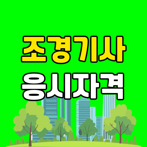 산림기사 응시자격 (6) - 복사본.png