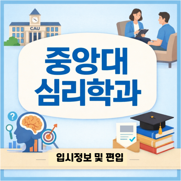 중앙대 심리학과 - 005 - 복사본.png