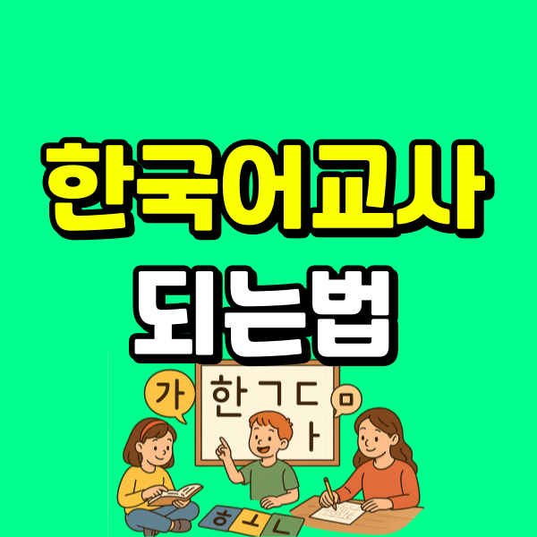 한국어교사 되는법 (6) - 복사본.png