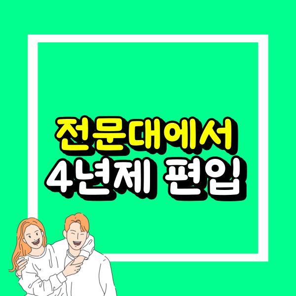전문대에서 4년제 편입 (1).png