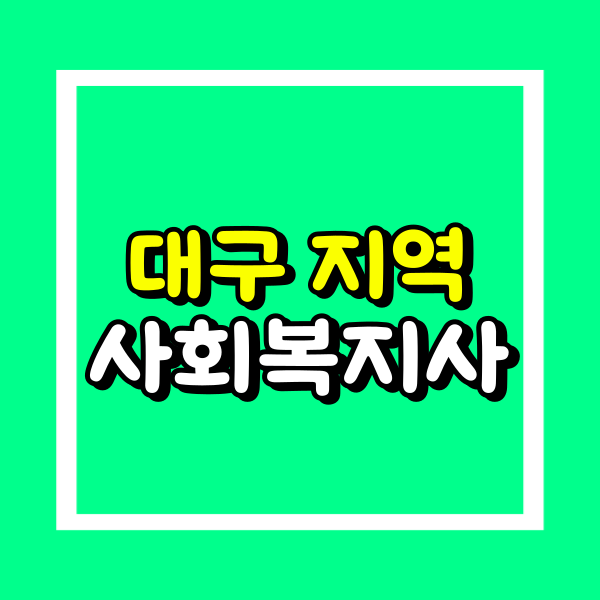 대구 사회복지사2급.png