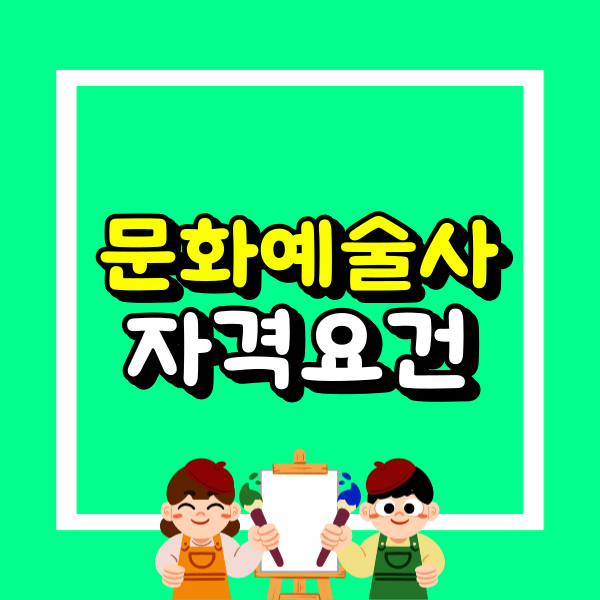 문화예술교육사 2급 자격증_학점은행제_비전공자 (1).png
