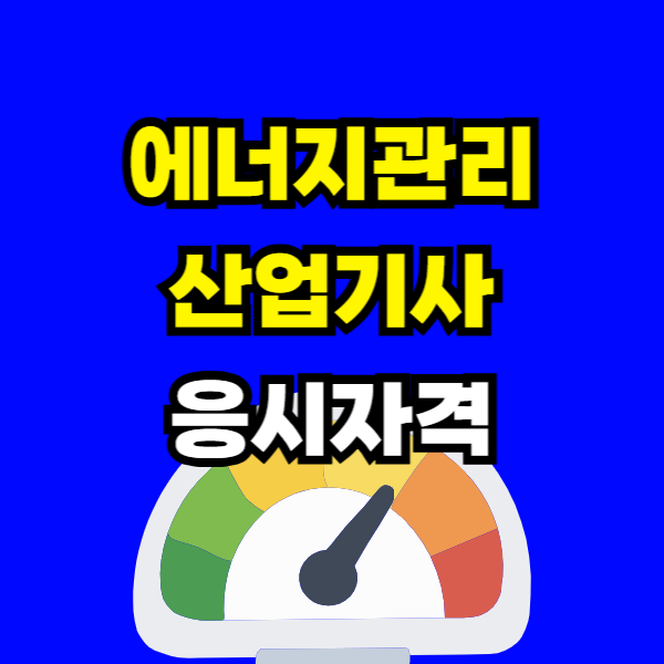 에너지관리산업기사 응시자격 - 001 - 복사본.png