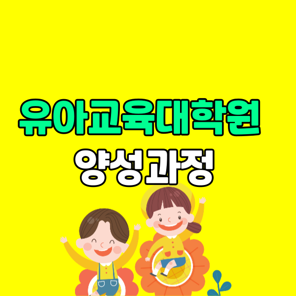 유아교육대학원 양성과정 - 001 - 복사본.png