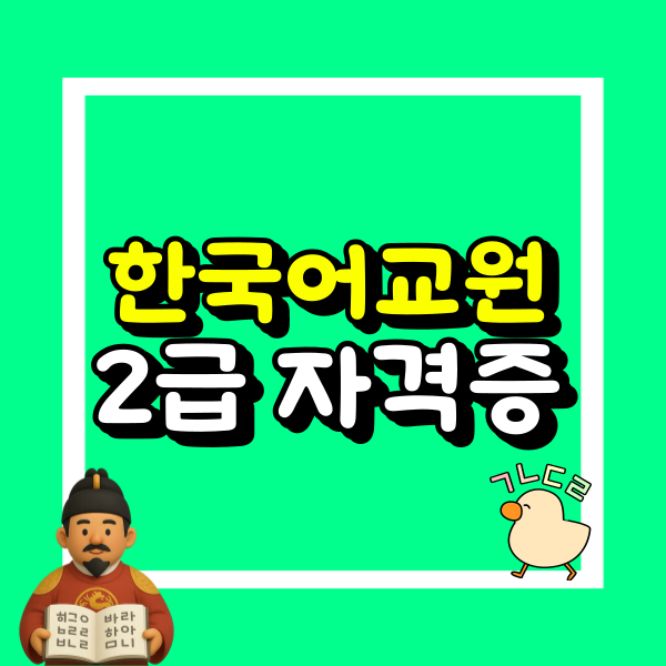 한국어교원2급 자격증 취득방법_학점은행제 (2).png