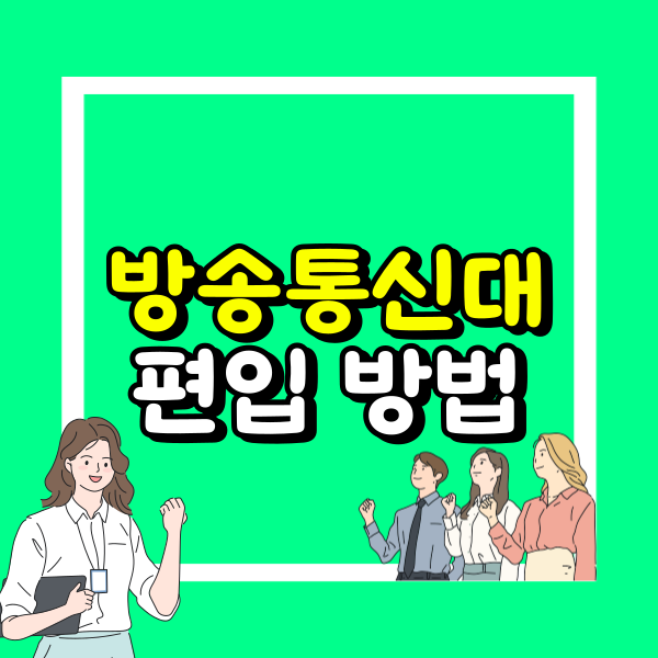 한국방송통신대 편입 (2).png