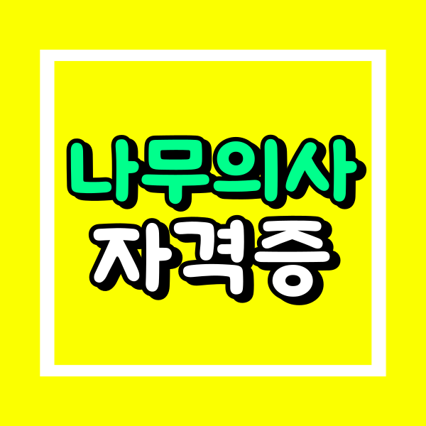 나무의사 자격증 (1).png