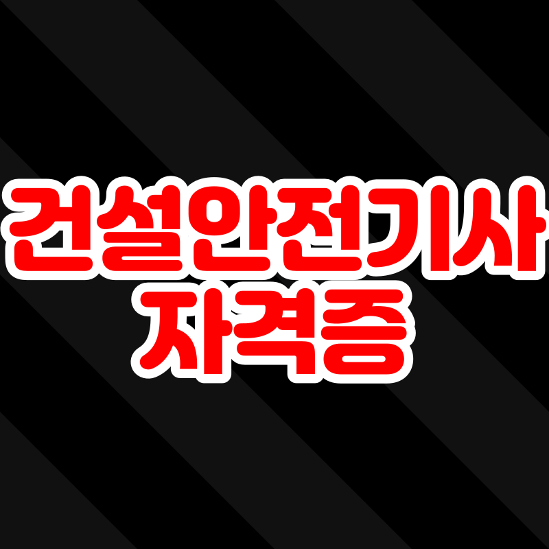 건설안전기사 자격증 - 001 - 복사본.png