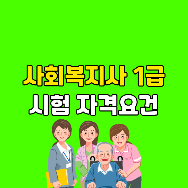 사회복지사1급시험 자격요건 (5) - 복사본.png