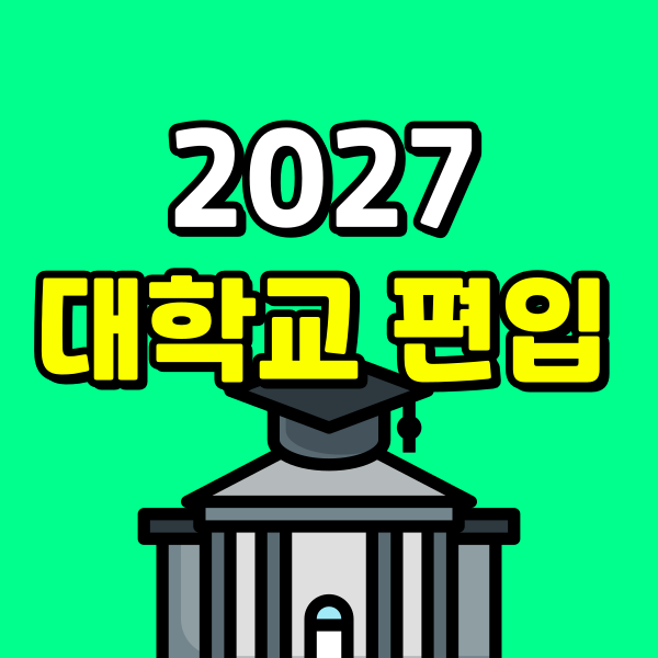 대학교 편입 (6) - 복사본.png