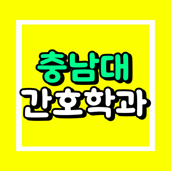 충남대 간호학과 (1).png