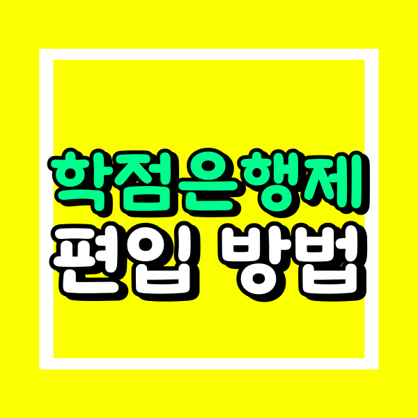 학은제 편입 (3).png
