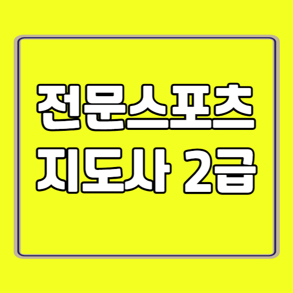 전문스포츠지도사 2급 260224 - 복사본.png