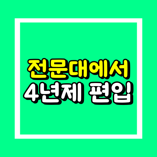 전문대에서 4년제 편입 (1).png
