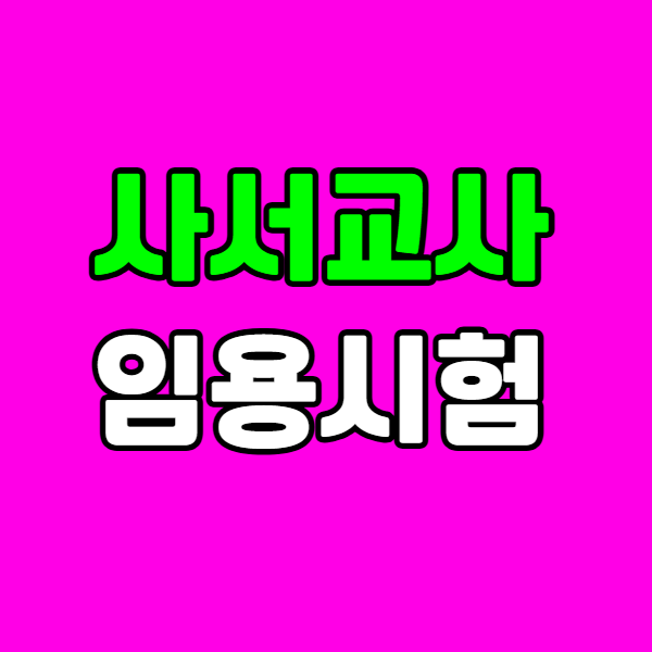 사서교사 임용시험 - 001 - 복사본.png