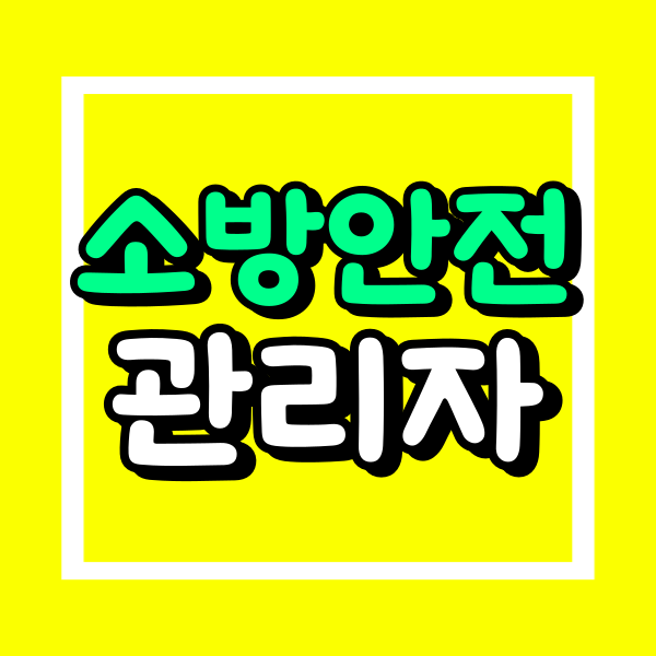 소방안전관리자 선임기준 (2).png