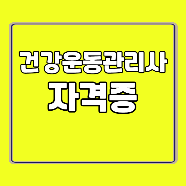 건강운동관리사 자격증 260224 - 복사본.png